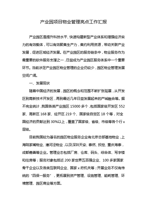 产业园项目物业管理亮点工作汇报