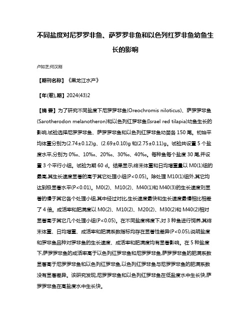 不同盐度对尼罗罗非鱼、萨罗罗非鱼和以色列红罗非鱼幼鱼生长的影响