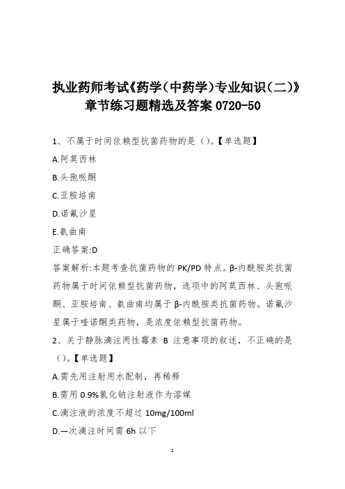 执业药师考试《药学(中药学)专业知识(二)》章节练习题精选及答案0720-50