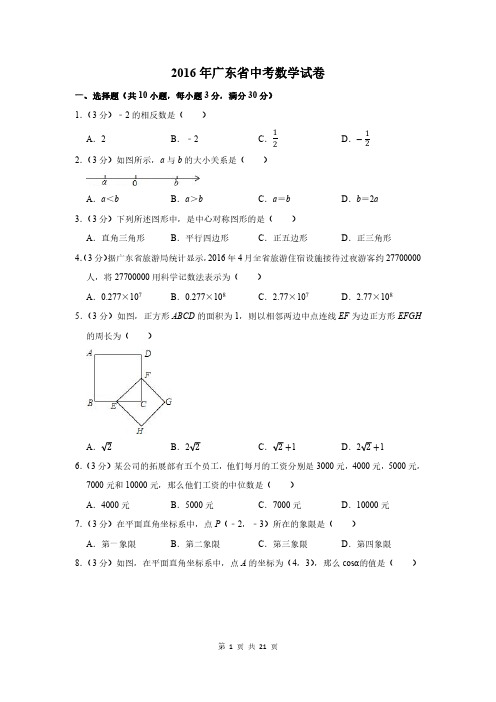 2016年广东省中考数学试卷及答案解析