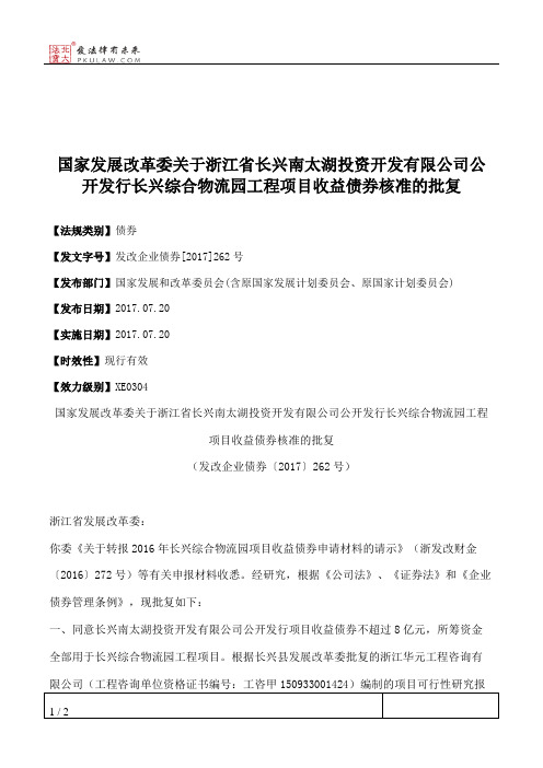 国家发展改革委关于浙江省长兴南太湖投资开发有限公司公开发行长