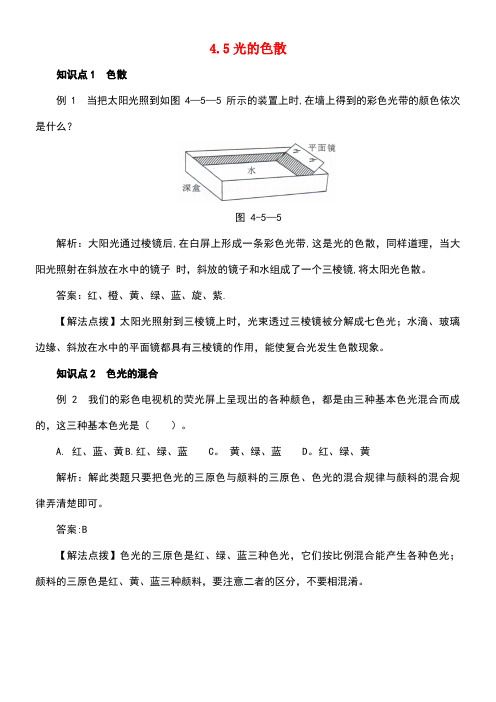 八年级物理上册4.5光的色散考点训练(含解析)新人教版(new)
