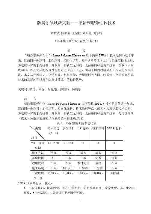 防腐蚀领域新突破--喷涂聚脲弹性体技术