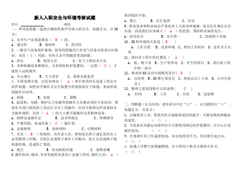 新人入职安全与环境考核试题(答案版)