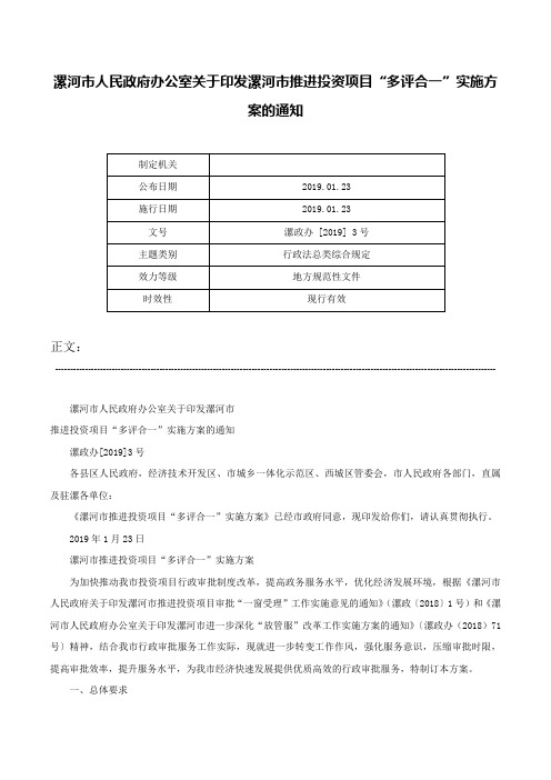 漯河市人民政府办公室关于印发漯河市推进投资项目“多评合一”实施方案的通知-漯政办 [2019] 3号