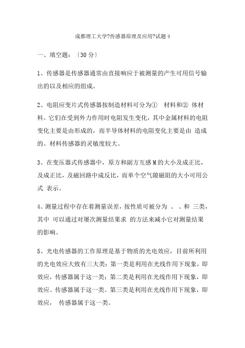 成都理工大学传感器考试题4附答案刘易老师