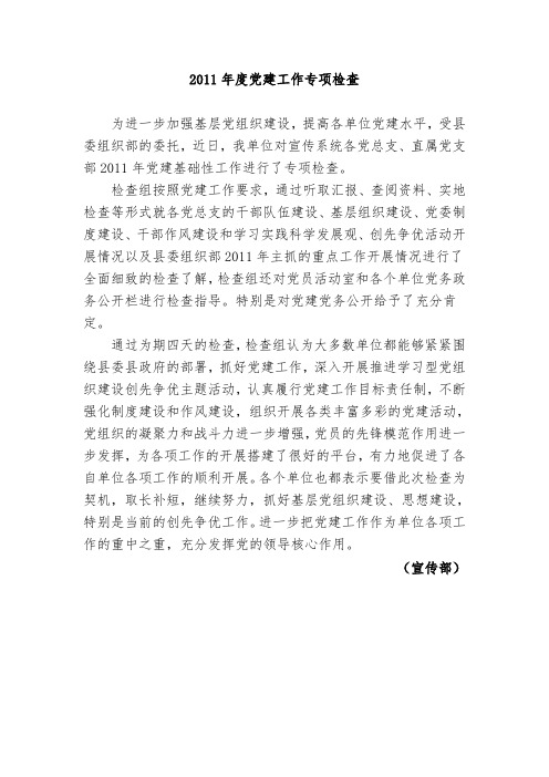 2011年度党建工作专项检查