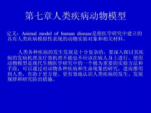 第七章人类疾病动物模型