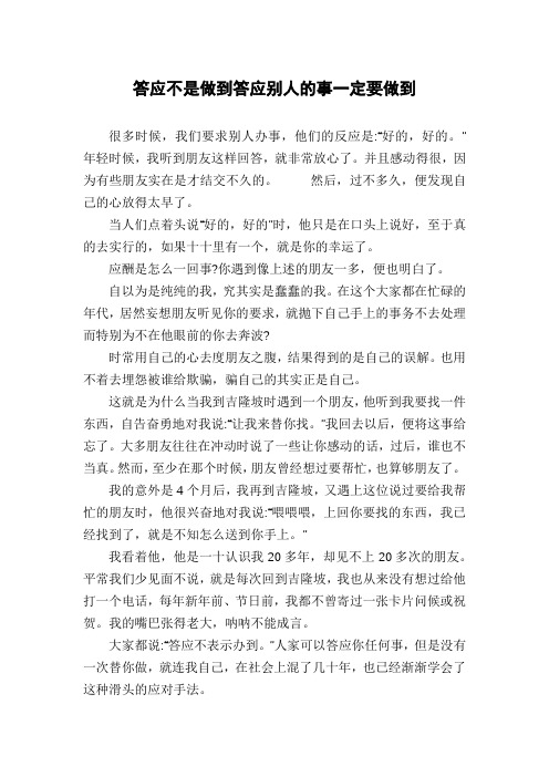 答应不是做到答应别人的事一定要做到