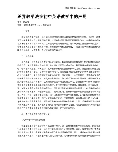 差异教学法在初中英语教学中的应用
