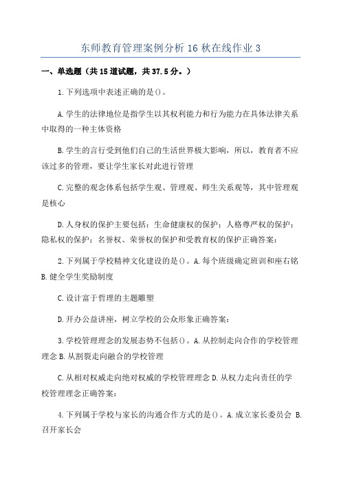 东师教育管理案例分析16秋在线作业3