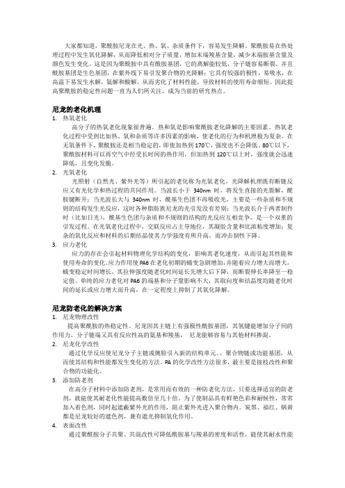 尼龙老化的机理与解决方案