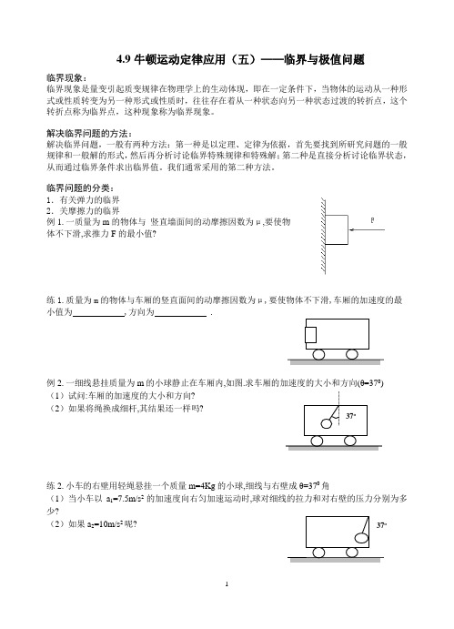 副本新4.9牛顿第二定律的应用临界与极值(五)