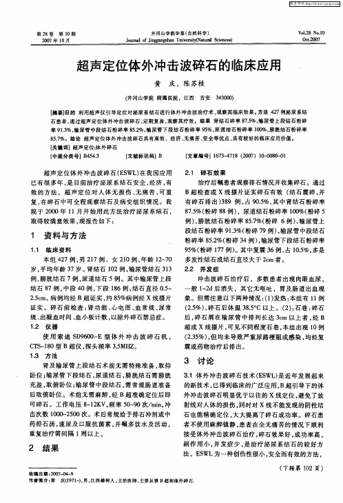 超声定位体外冲击波碎石的临床应用