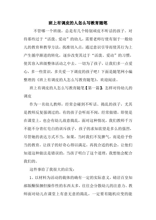 最新班上有调皮的人怎么写教育随笔