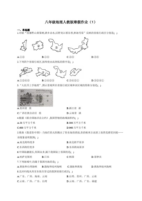 八年级地理上册人教版寒假作业(1)