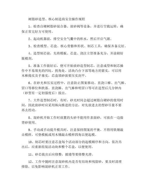 树脂砂造型、制芯工安全操作规程