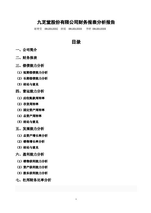 九芝堂股份有限公司财务报表分析报告