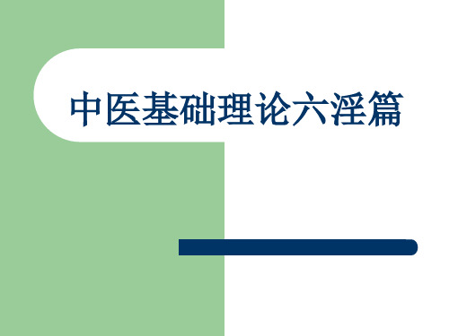 中医基础理论六淫篇解析