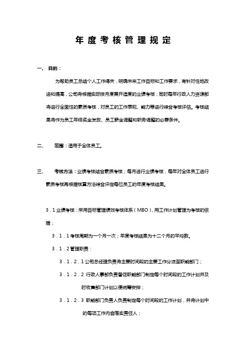 公司年度考核管理规定