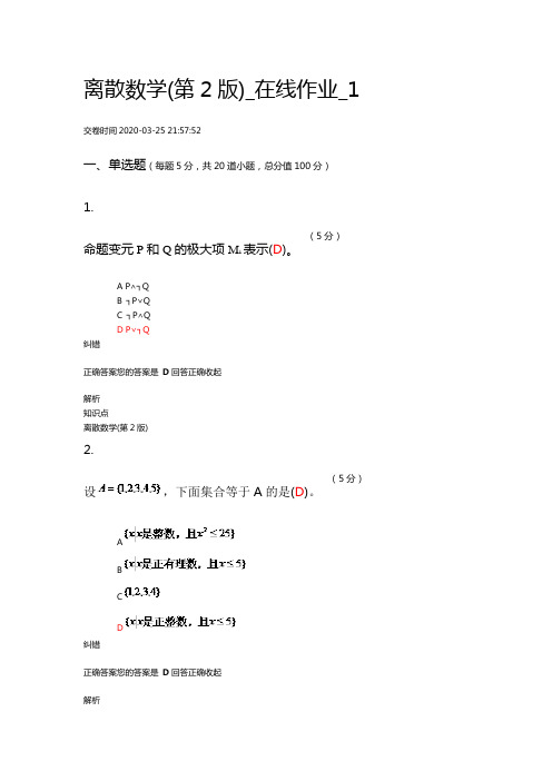 离散数学(第2版)_在线作业_1