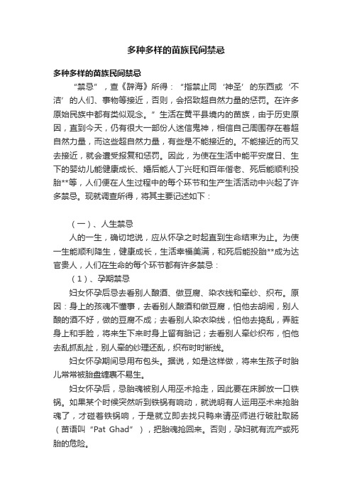 多种多样的苗族民间禁忌