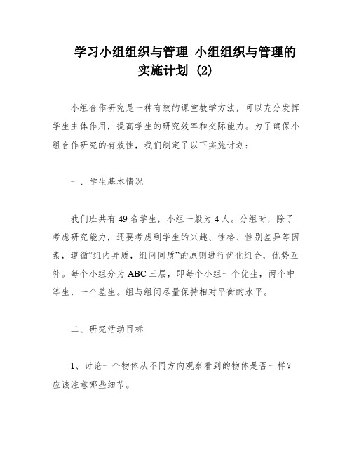 学习小组组织与管理 小组组织与管理的实施计划 (2)