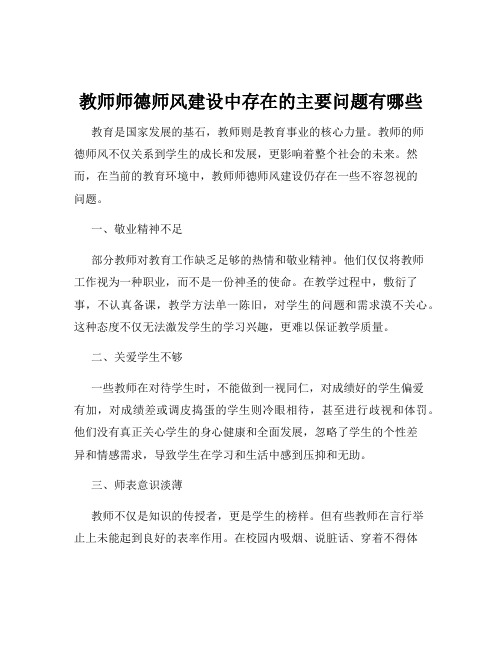 教师师德师风建设中存在的主要问题有哪些