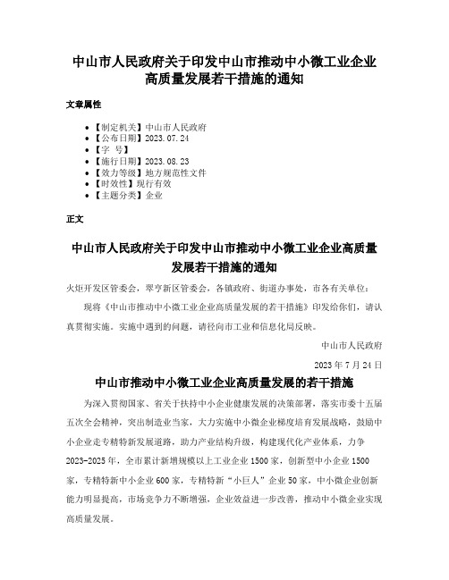 中山市人民政府关于印发中山市推动中小微工业企业高质量发展若干措施的通知