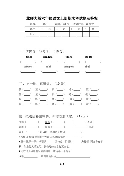 北师大版六年级语文上册期末考试题及答案