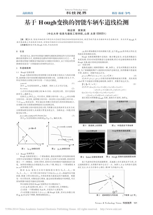 基于Hough变换的智能车辆车道线检测_杨全琪