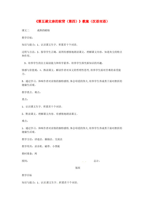 七年级语文上册《第五课父亲的驼背(第四课时)》教案(汉语双语).docx