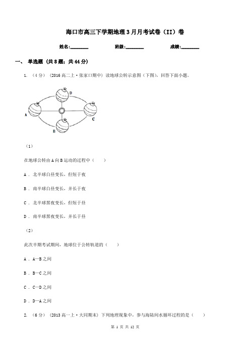 海口市高三下学期地理3月月考试卷(II)卷