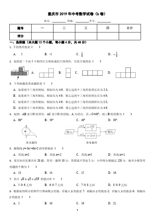 重庆市2019年中考数学试卷B卷(含答案)