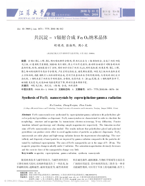 共沉淀_辐射合成Fe_3O_4纳米晶体