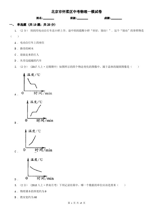 北京市怀柔区中考物理一模试卷