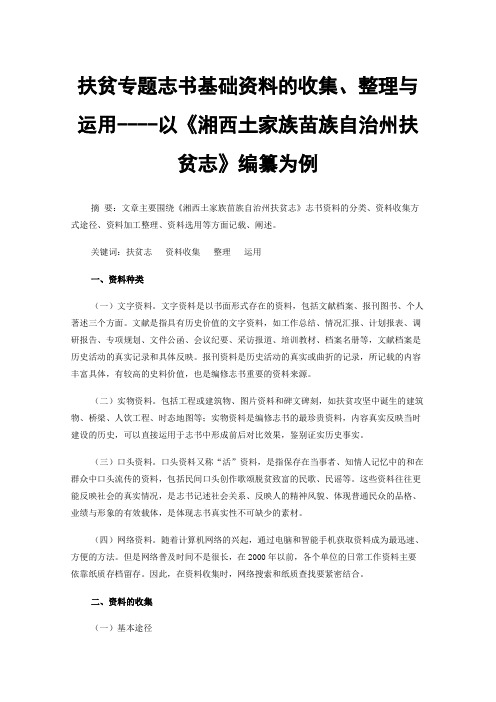 扶贫专题志书基础资料的收集、整理与运用----以《湘西土家族苗族自治州扶贫志》编纂为例