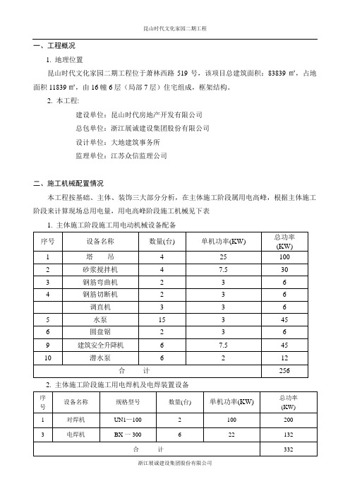 临时用电、用水施工组织设计