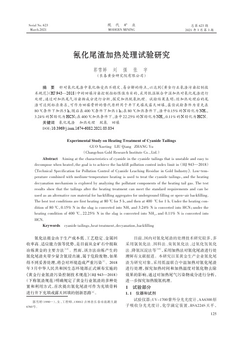 氰化尾渣加热处理试验研究