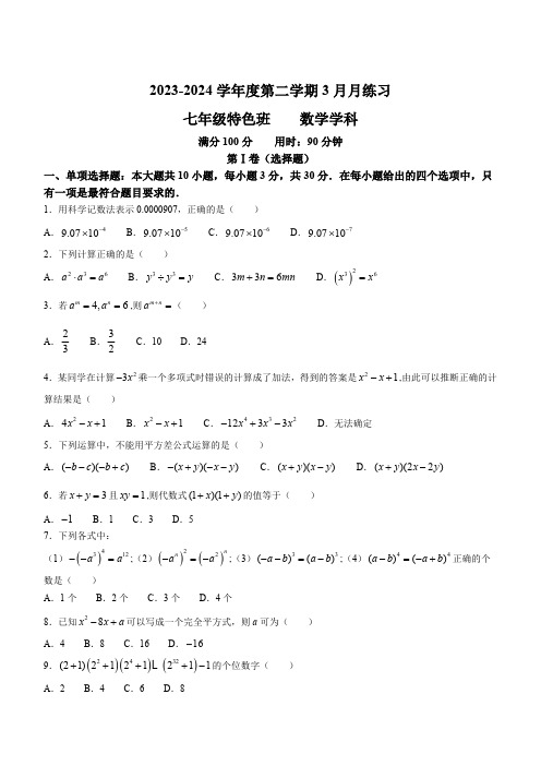 广东省深圳市耀华实验学校2023-2024学年七年级下学期月考数学试题(含答案)