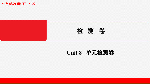 2020年春江苏启东作业课件八年级英语下(R)Unit8-单元检测卷