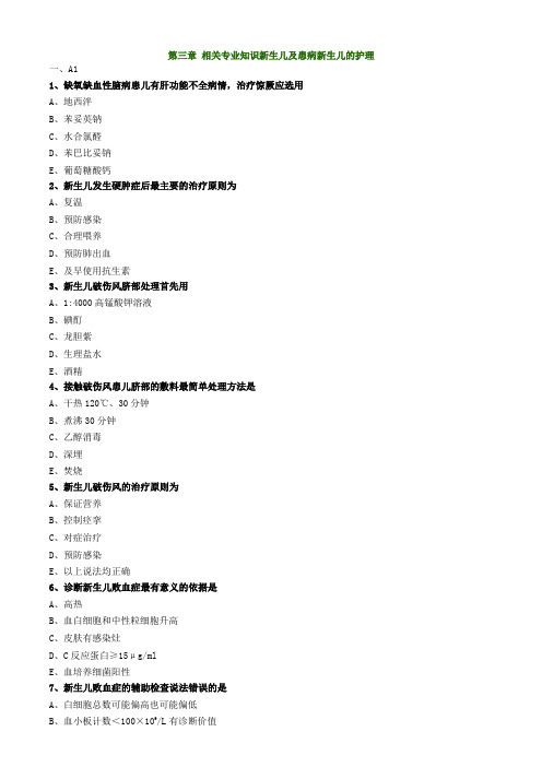 3第三章 相关专业知识新生儿及患病新生儿的护理