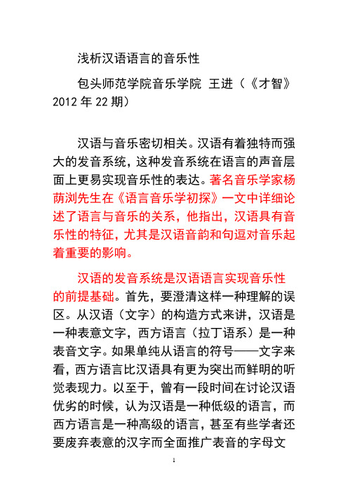 最新浅析汉语语言的音乐性说课讲解