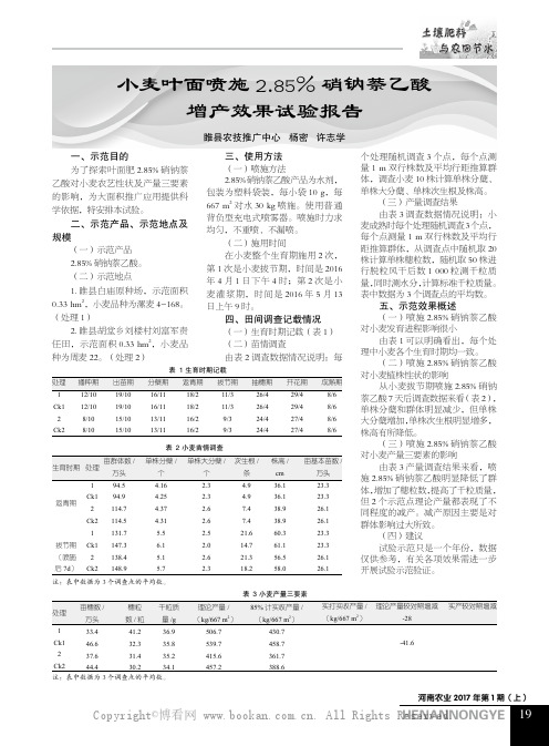 小麦叶面喷施2.85%硝钠萘乙酸增产效果试验报告