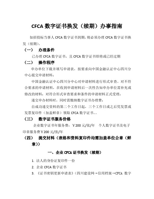 CFCA数字证书换发续期办事.doc