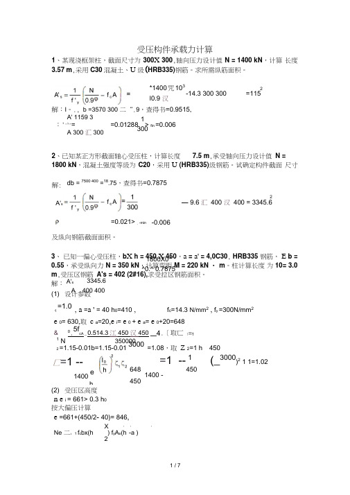 受压构件承载力计算例题