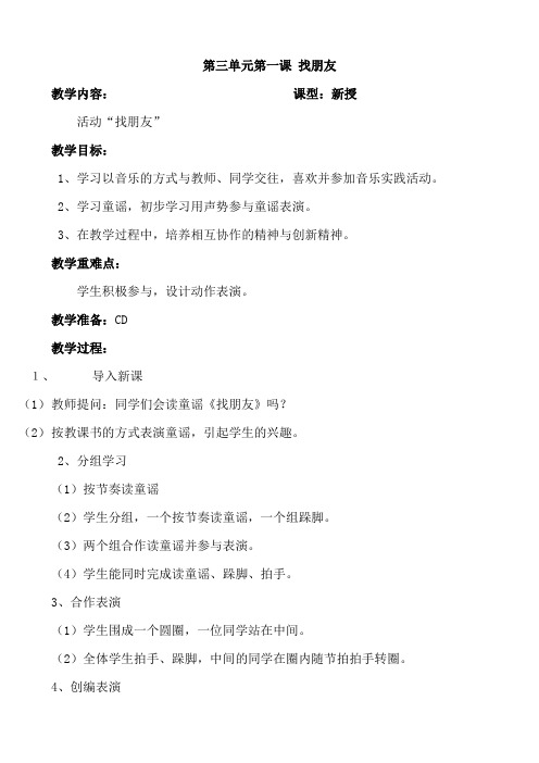 人教版小学一年级上册音乐教案:第三单元第一课 找朋友