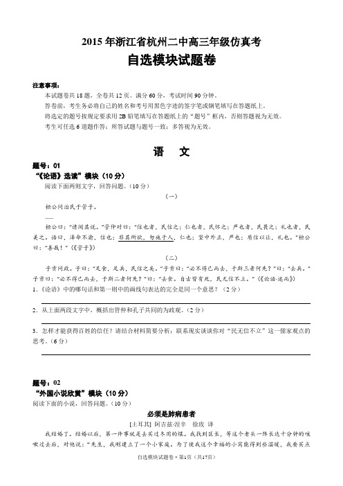 浙江省杭州第二中学2015届高三高考仿真考试自选模块试题