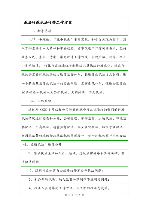 基层行政执法行动工作方案.doc