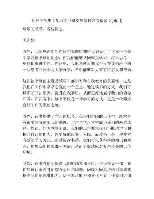 领导干部集中学习读书班交流研讨发言稿范文(通用)